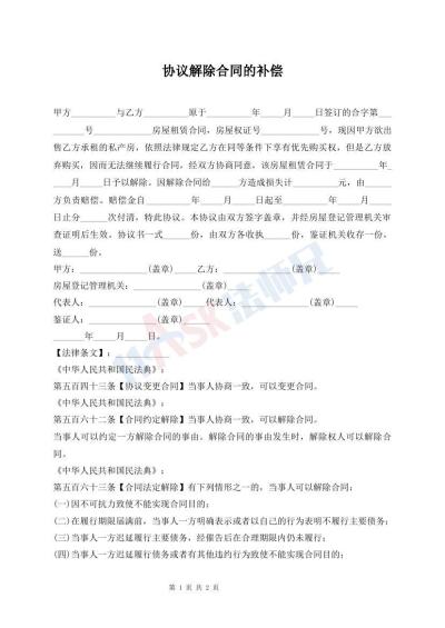 协议解除合同的补偿