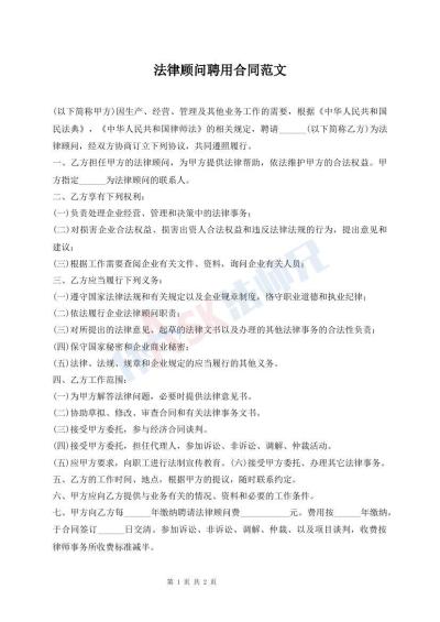 法律顾问聘用合同范文
