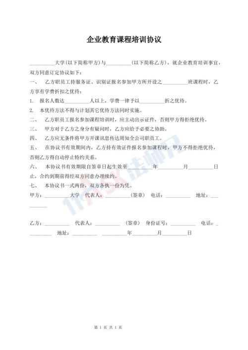 企业教育课程培训协议