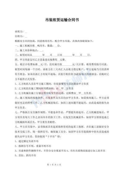 吊装租赁运输合同书