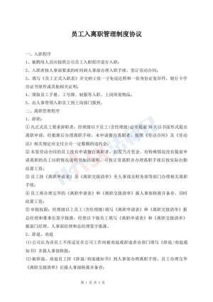 员工入离职管理制度协议
