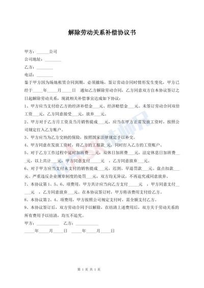 解除劳动关系补偿协议书