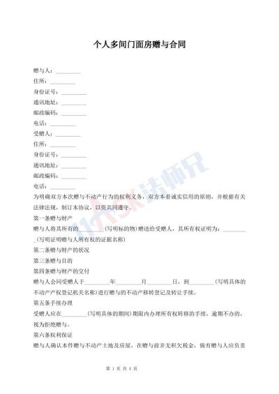 个人多间门面房赠与合同
