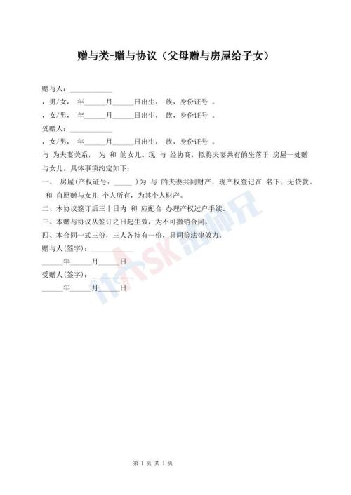赠与类-赠与协议（父母赠与房屋给子女）