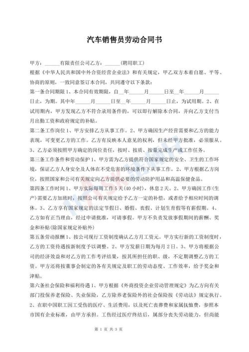汽车销售员劳动合同书