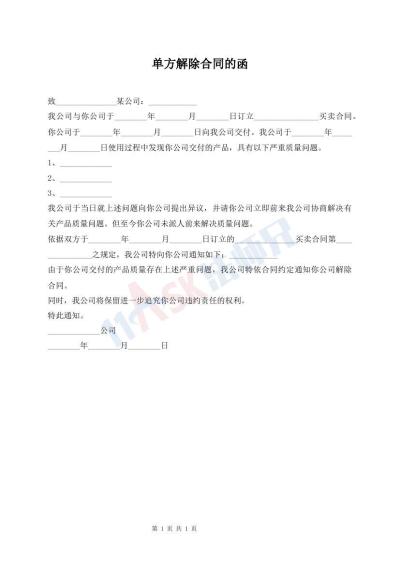 单方解除合同的函
