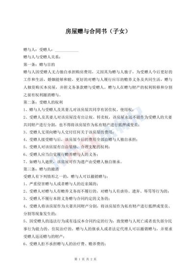 房屋赠与合同书（子女）