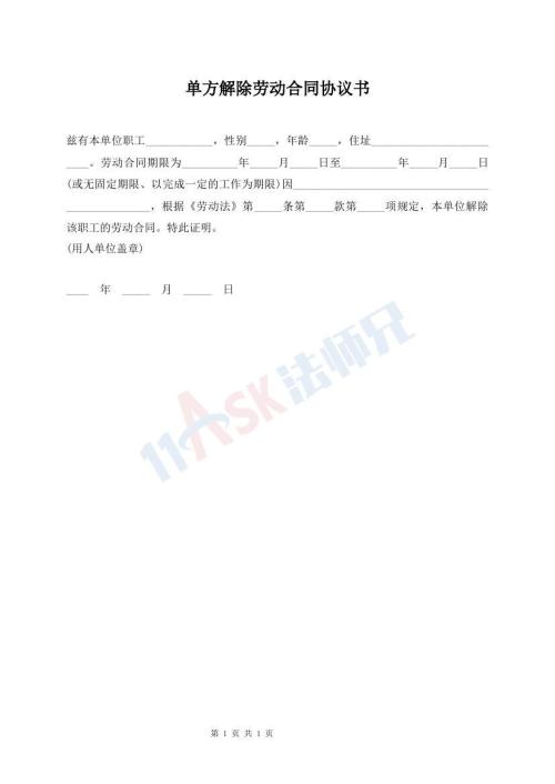 单方解除劳动合同协议书
