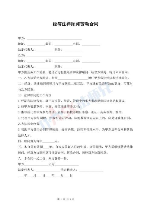 经济法律顾问劳动合同