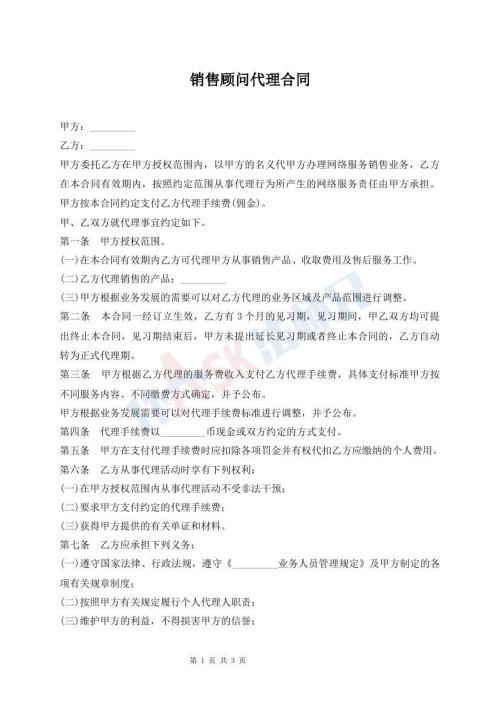 销售顾问代理合同