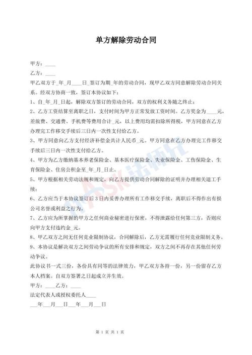 单方解除劳动合同