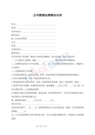 公司聘请法律顾问合同