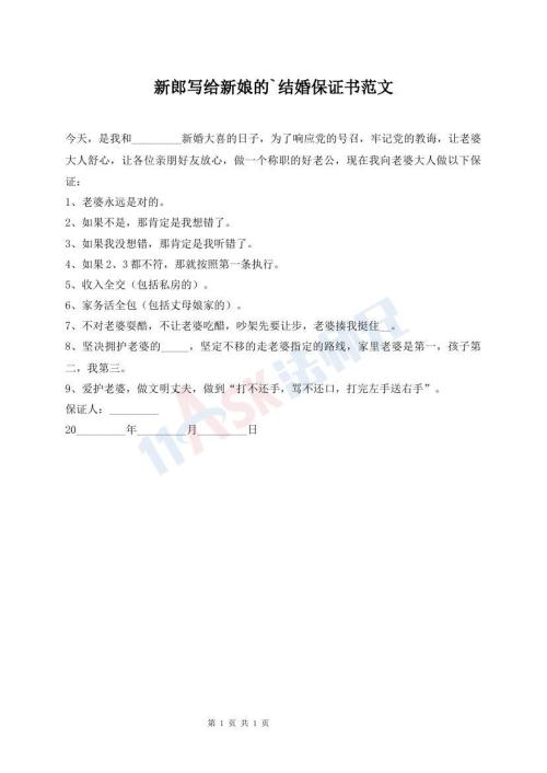 新郎写给新娘的`结婚保证书范文