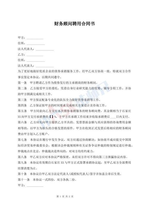财务顾问聘用合同书