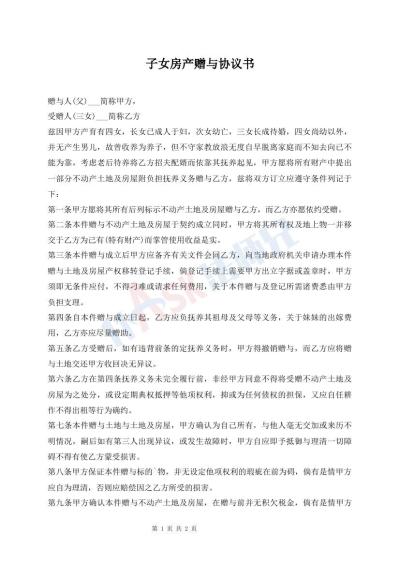 子女房产赠与协议书