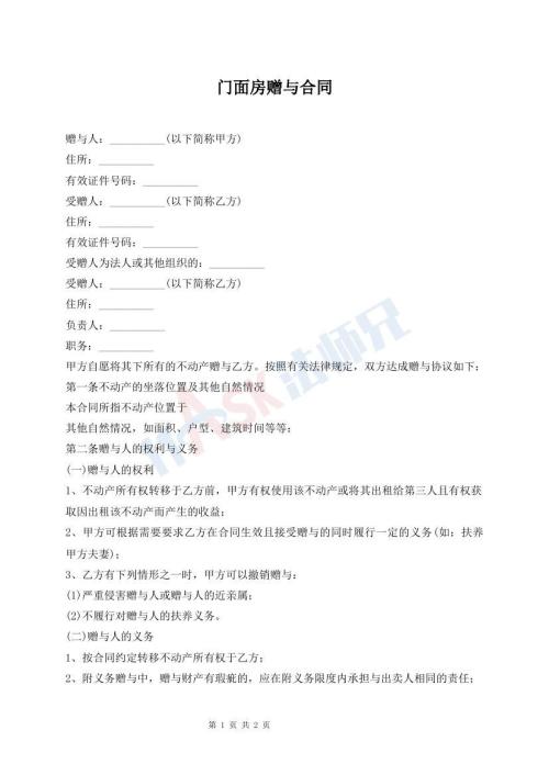 门面房赠与合同