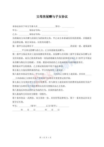 父母房屋赠与子女协议