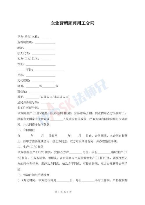企业营销顾问用工合同