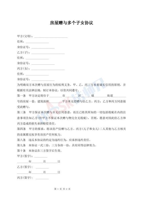 房屋赠与多个子女协议