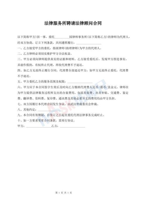 法律服务所聘请法律顾问合同