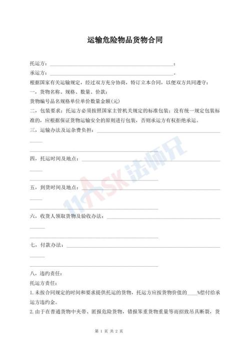 运输危险物品货物合同