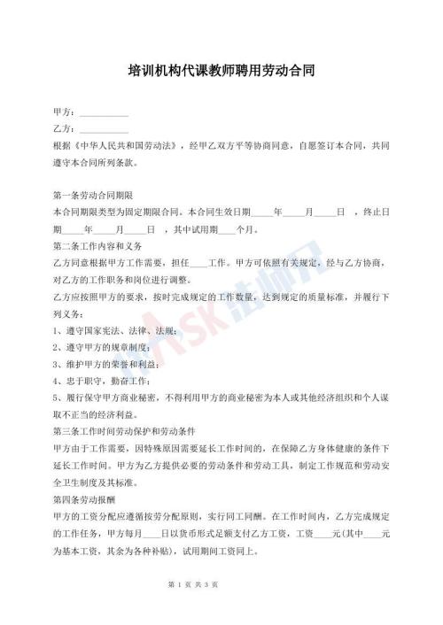 培训机构代课教师聘用劳动合同