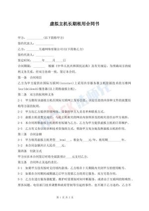 虚拟主机长期租用合同书