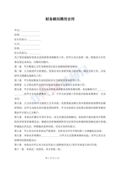 财务顾问聘用合同