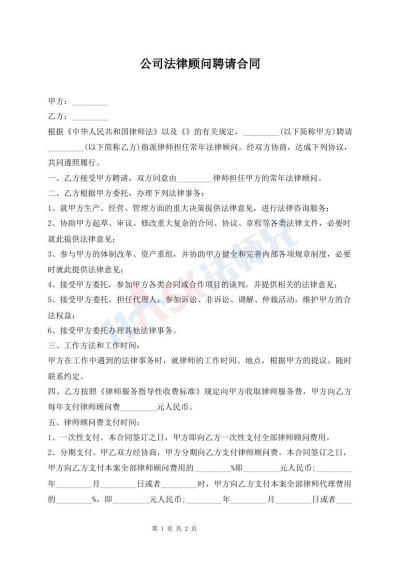 公司法律顾问聘请合同