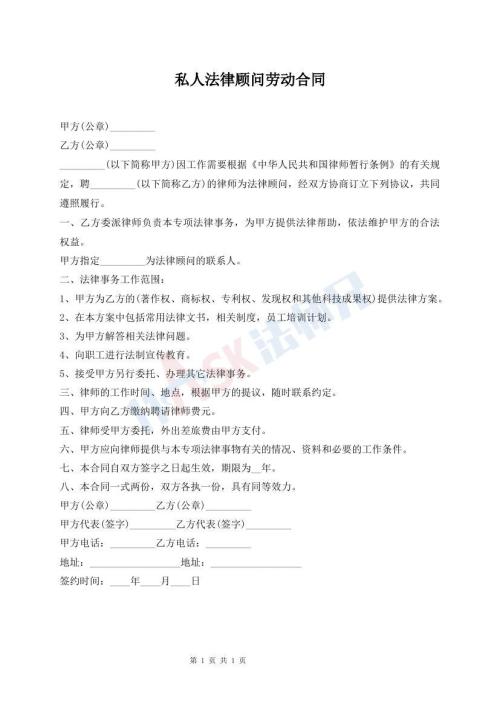 私人法律顾问劳动合同