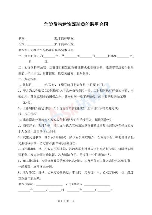 危险货物运输驾驶员的聘用合同