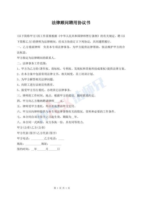 法律顾问聘用协议书