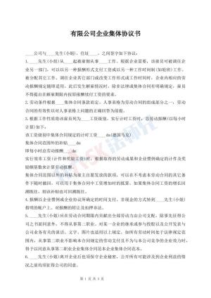 有限公司企业集体协议书