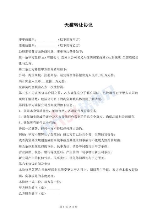天猫转让协议