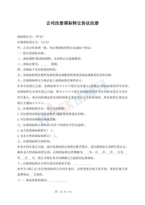 公司注册商标转让协议注册