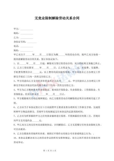 无竞业限制解除劳动关系合同