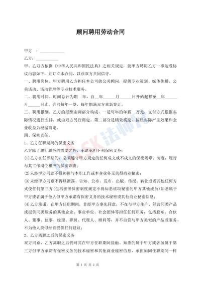 顾问聘用劳动合同