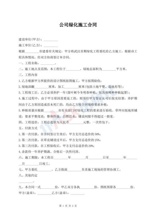 公司绿化施工合同