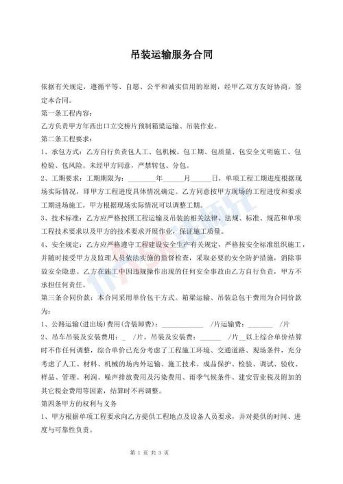 吊装运输服务合同