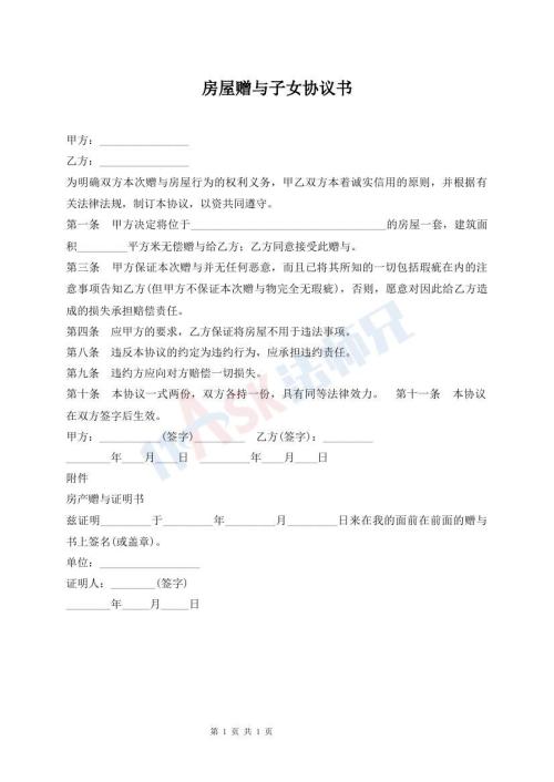 房屋赠与子女协议书
