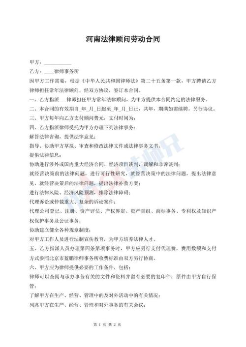 河南法律顾问劳动合同