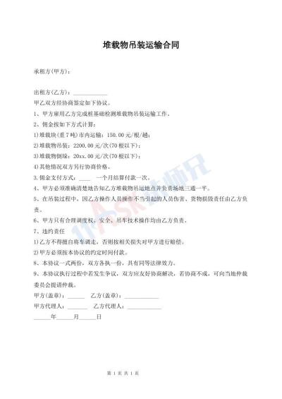 堆载物吊装运输合同