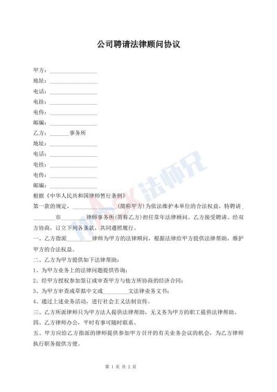 公司聘请法律顾问协议