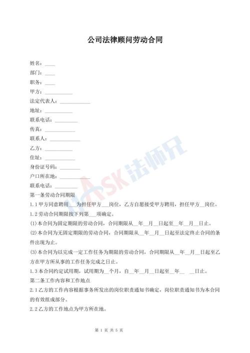 公司法律顾问劳动合同
