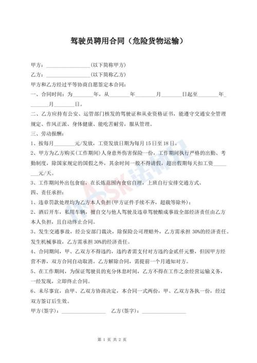驾驶员聘用合同（危险货物运输）