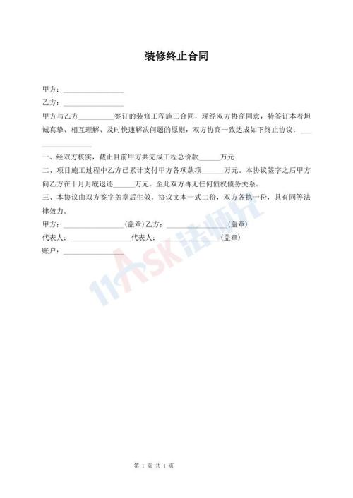 装修终止合同