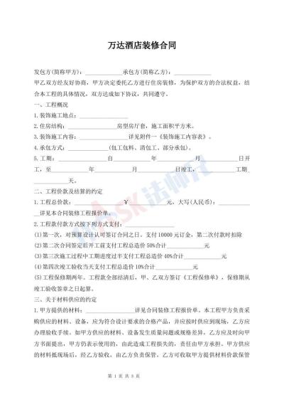 万达酒店装修合同