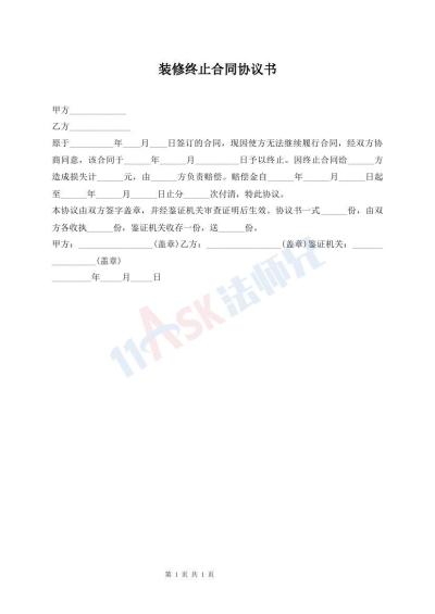 装修终止合同协议书