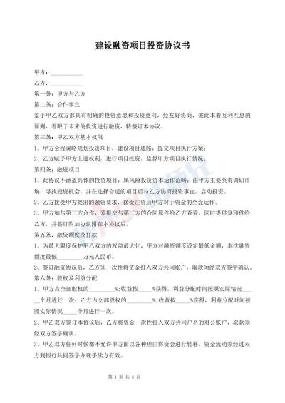 建设融资项目投资协议书