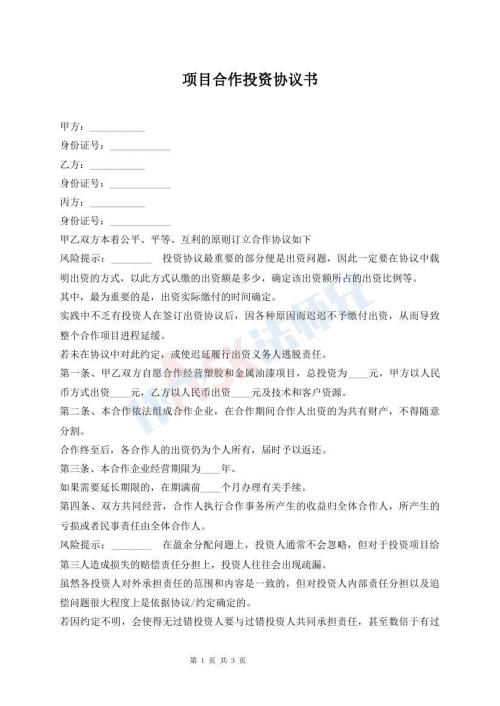 项目合作投资协议书